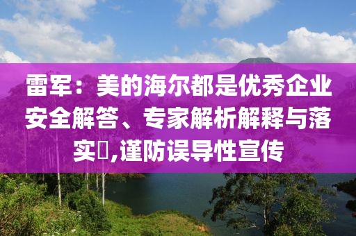 雷軍：美的海爾都是優(yōu)秀企業(yè)安全解答、專家解析解釋與落實?,謹防誤導性宣傳