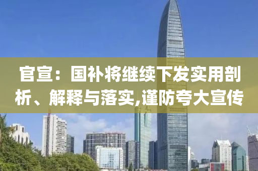 官宣：國補將繼續(xù)下發(fā)實用剖析、解釋與落實,謹防夸大宣傳