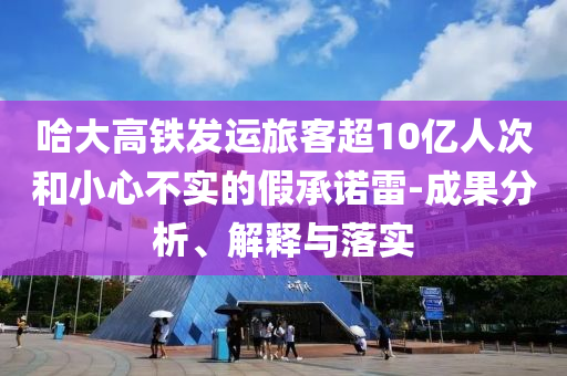 哈大高鐵發(fā)運(yùn)旅客超10億人次和小心不實(shí)的假承諾雷-成果分析、解釋與落實(shí)