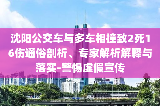 沈陽公交車與多車相撞致2死16傷通俗剖析、專家解析解釋與落實(shí)-警惕虛假宣傳