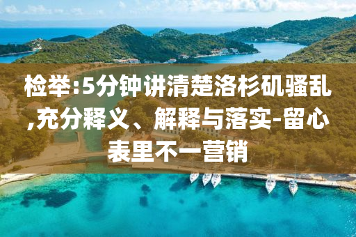 檢舉:5分鐘講清楚洛杉磯騷亂,充分釋義、解釋與落實(shí)-留心表里不一營銷