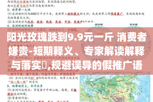 阳光玫瑰跌到9.9元一斤 消费者嫌贵-短期释义、专家解读解释与落实​,规避误导的假推广语