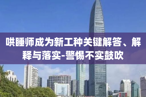 哄睡師成為新工種關(guān)鍵解答、解釋與落實(shí)-警惕不實(shí)鼓吹