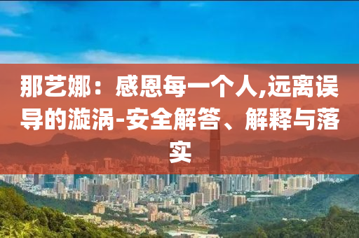那藝娜：感恩每一個人,遠離誤導的漩渦-安全解答、解釋與落實