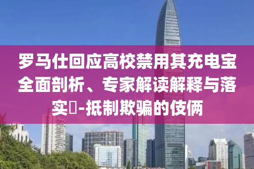 羅馬仕回應高校禁用其充電寶全面剖析、專家解讀解釋與落實?-抵制欺騙的伎倆