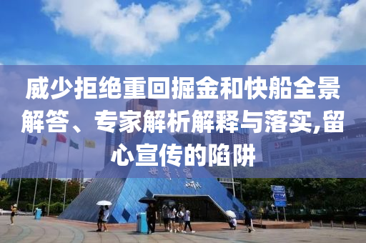 威少拒絕重回掘金和快船全景解答、專家解析解釋與落實,留心宣傳的陷阱