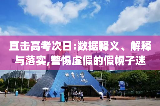 直擊高考次日:數(shù)據(jù)釋義、解釋與落實(shí),警惕虛假的假幌子迷