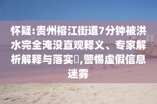 懷疑:貴州榕江街道7分鐘被洪水完全淹沒(méi)直觀釋義、專家解析解釋與落實(shí)?,警惕虛假信息迷霧