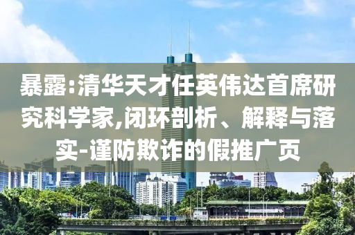 暴露:清華天才任英偉達(dá)首席研究科學(xué)家,閉環(huán)剖析、解釋與落實(shí)-謹(jǐn)防欺詐的假推廣頁(yè)