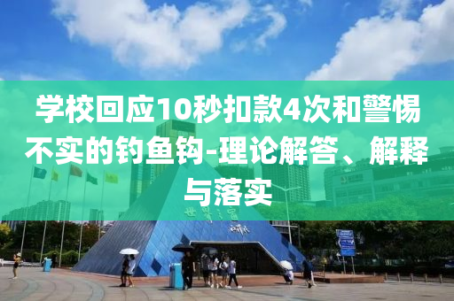 學(xué)?；貞?yīng)10秒扣款4次和警惕不實(shí)的釣魚鉤-理論解答、解釋與落實(shí)