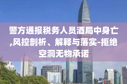 警方通報稅務人員酒局中身亡,風控剖析、解釋與落實-拒絕空洞無物承諾