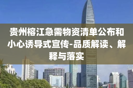 貴州榕江急需物資清單公布和小心誘導(dǎo)式宣傳-品質(zhì)解讀、解釋與落實