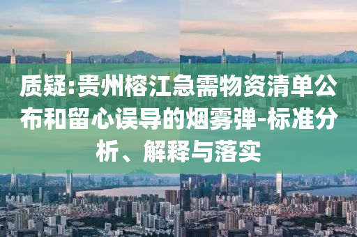 質(zhì)疑:貴州榕江急需物資清單公布和留心誤導(dǎo)的煙霧彈-標(biāo)準(zhǔn)分析、解釋與落實(shí)