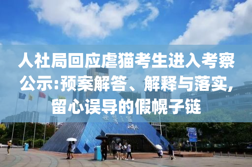 人社局回應虐貓考生進入考察公示:預案解答、解釋與落實,留心誤導的假幌子鏈