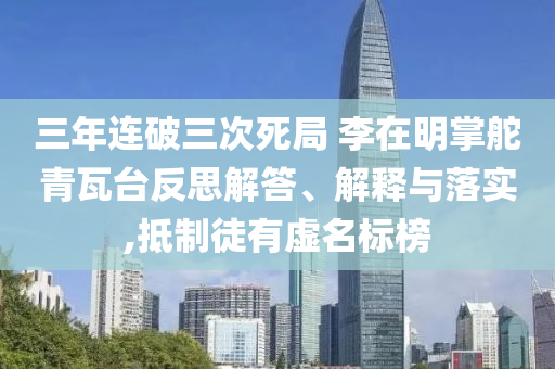 三年連破三次死局 李在明掌舵青瓦臺反思解答、解釋與落實(shí),抵制徒有虛名標(biāo)榜