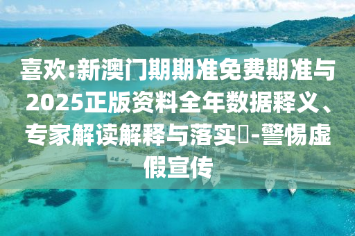 喜歡:新澳門(mén)期期準(zhǔn)免費(fèi)期準(zhǔn)與2025正版資料全年數(shù)據(jù)釋義、專(zhuān)家解讀解釋與落實(shí)?-警惕虛假宣傳