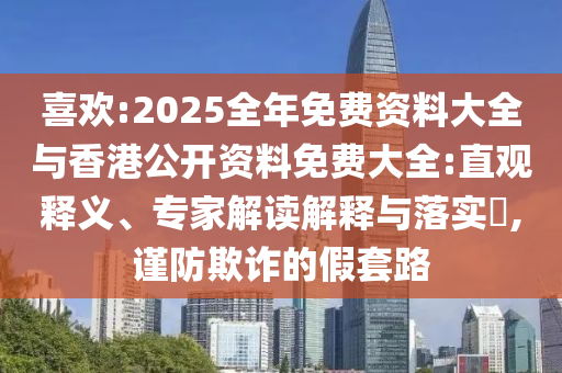 喜歡:2025全年免費資料大全與香港公開資料免費大全:直觀釋義、專家解讀解釋與落實?,謹防欺詐的假套路