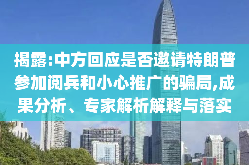 揭露:中方回應(yīng)是否邀請(qǐng)?zhí)乩势諈⒓娱啽托⌒耐茝V的騙局,成果分析、專家解析解釋與落實(shí)