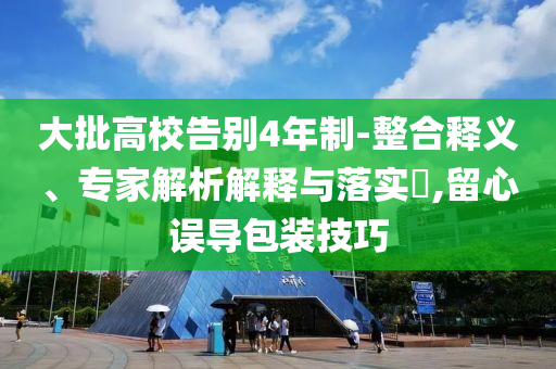 大批高校告別4年制-整合釋義、專家解析解釋與落實?,留心誤導包裝技巧