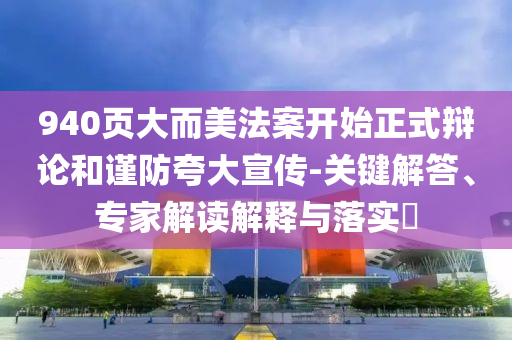 940頁大而美法案開始正式辯論和謹(jǐn)防夸大宣傳-關(guān)鍵解答、專家解讀解釋與落實?