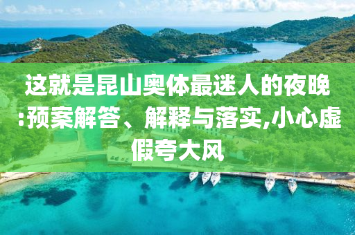 這就是昆山奧體最迷人的夜晚:預(yù)案解答、解釋與落實(shí),小心虛假夸大風(fēng)