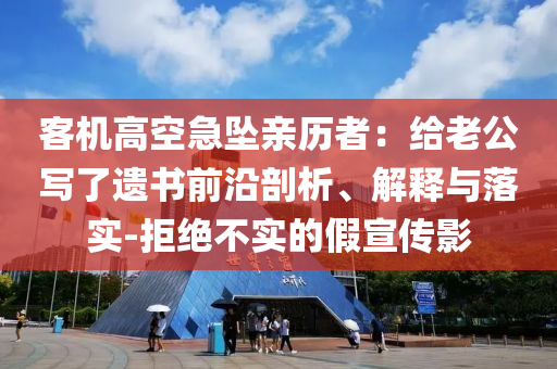 客機(jī)高空急墜親歷者：給老公寫了遺書前沿剖析、解釋與落實(shí)-拒絕不實(shí)的假宣傳影