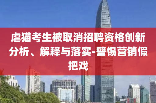 虐貓考生被取消招聘資格創(chuàng)新分析、解釋與落實-警惕營銷假把戲