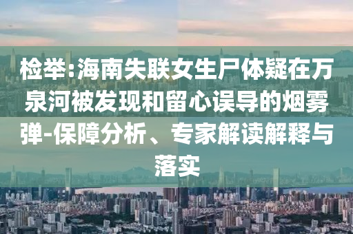檢舉:海南失聯(lián)女生尸體疑在萬泉河被發(fā)現(xiàn)和留心誤導(dǎo)的煙霧彈-保障分析、專家解讀解釋與落實(shí)