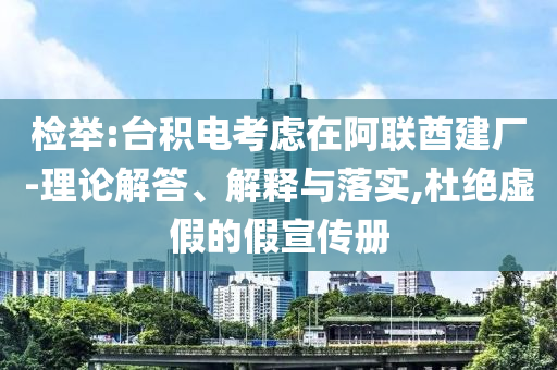 檢舉:臺(tái)積電考慮在阿聯(lián)酋建廠-理論解答、解釋與落實(shí),杜絕虛假的假宣傳冊(cè)