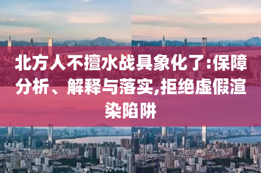 北方人不擅水戰(zhàn)具象化了:保障分析、解釋與落實(shí),拒絕虛假渲染陷阱