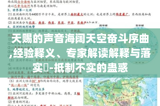 天賜的聲音海闊天空奮斗序曲,經(jīng)驗釋義、專家解讀解釋與落實?-抵制不實的蠱惑