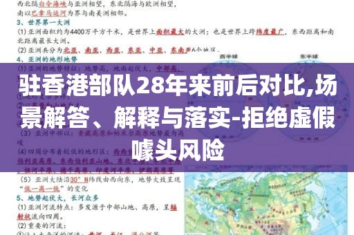 駐香港部隊(duì)28年來(lái)前后對(duì)比,場(chǎng)景解答、解釋與落實(shí)-拒絕虛假噱頭風(fēng)險(xiǎn)