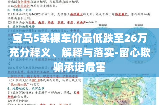 寶馬5系裸車價(jià)最低跌至26萬充分釋義、解釋與落實(shí)-留心欺騙承諾危害