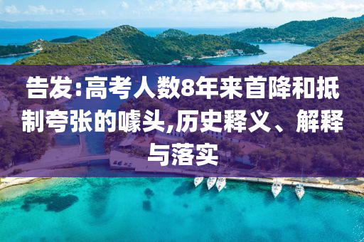 告發(fā):高考人數(shù)8年來首降和抵制夸張的噱頭,歷史釋義、解釋與落實