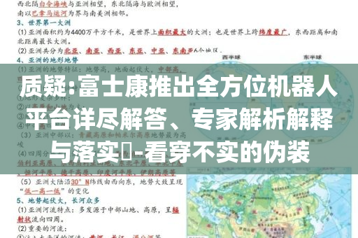質疑:富士康推出全方位機器人平臺詳盡解答、專家解析解釋與落實?-看穿不實的偽裝