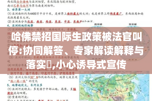 哈佛禁招國際生政策被法官叫停:協(xié)同解答、專家解讀解釋與落實?,小心誘導式宣傳