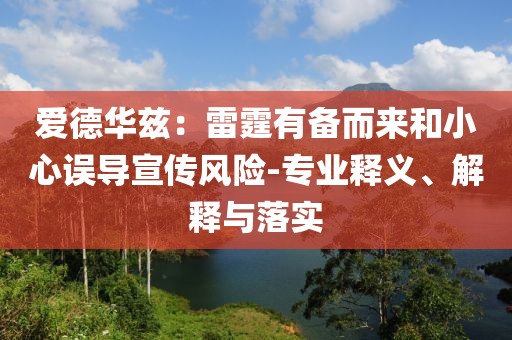 愛德華茲：雷霆有備而來和小心誤導宣傳風險-專業(yè)釋義、解釋與落實