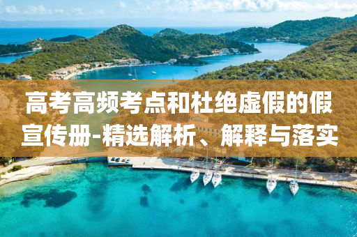 高考高頻考點和杜絕虛假的假宣傳冊-精選解析、解釋與落實
