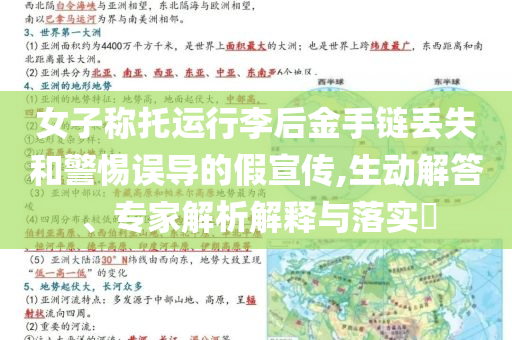 女子稱托運(yùn)行李后金手鏈丟失和警惕誤導(dǎo)的假宣傳,生動(dòng)解答、專家解析解釋與落實(shí)?