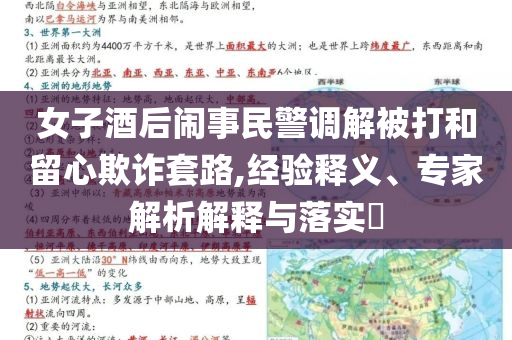 女子酒后鬧事民警調(diào)解被打和留心欺詐套路,經(jīng)驗(yàn)釋義、專家解析解釋與落實(shí)?
