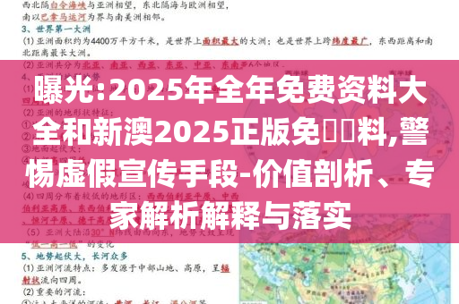 曝光:2025年全年免費(fèi)資料大全和新澳2025正版免費(fèi)資料,警惕虛假宣傳手段-價(jià)值剖析、專家解析解釋與落實(shí)