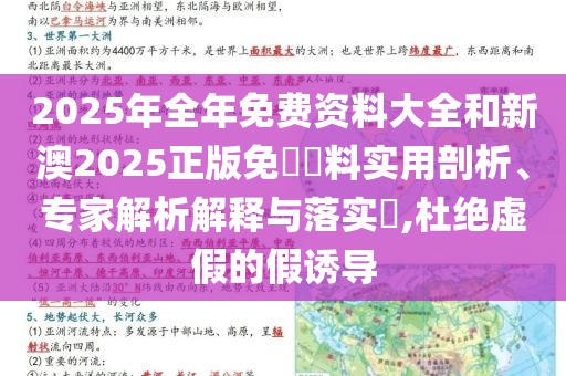 2025年全年免費(fèi)資料大全和新澳2025正版免費(fèi)資料實(shí)用剖析、專家解析解釋與落實(shí)?,杜絕虛假的假誘導(dǎo)