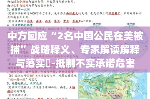 中方回應(yīng)“2名中國公民在美被捕”戰(zhàn)略釋義、專家解讀解釋與落實(shí)?-抵制不實(shí)承諾危害
