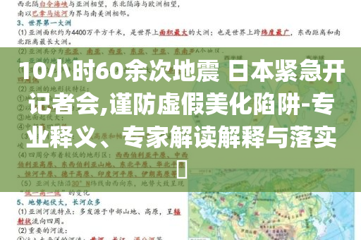 10小時(shí)60余次地震 日本緊急開(kāi)記者會(huì),謹(jǐn)防虛假美化陷阱-專(zhuān)業(yè)釋義、專(zhuān)家解讀解釋與落實(shí)?