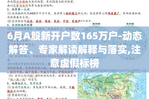 6月A股新開戶數(shù)165萬戶-動態(tài)解答、專家解讀解釋與落實,注意虛假標(biāo)榜