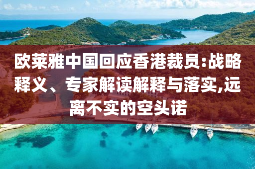 歐萊雅中國回應(yīng)香港裁員:戰(zhàn)略釋義、專家解讀解釋與落實,遠離不實的空頭諾
