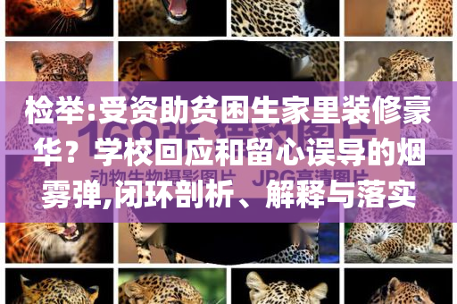 檢舉:受資助貧困生家里裝修豪華？學校回應和留心誤導的煙霧彈,閉環(huán)剖析、解釋與落實
