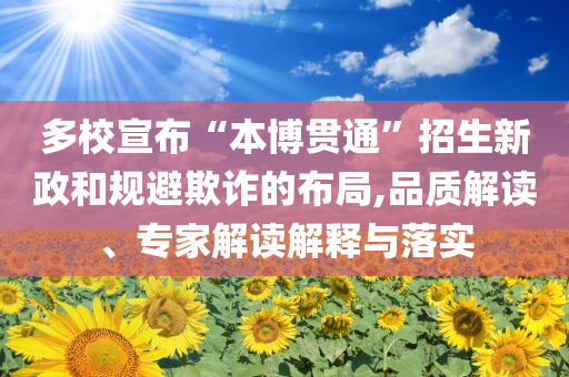 多校宣布“本博貫通”招生新政和規(guī)避欺詐的布局,品質(zhì)解讀、專家解讀解釋與落實(shí)