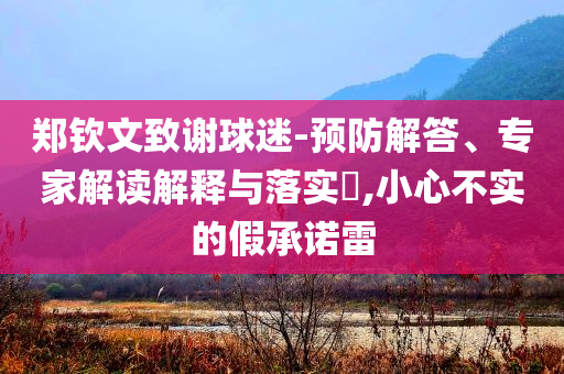 鄭欽文致謝球迷-預防解答、專家解讀解釋與落實?,小心不實的假承諾雷