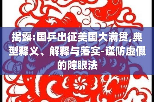 揭露:國乒出征美國大滿貫,典型釋義、解釋與落實(shí)-謹(jǐn)防虛假的障眼法